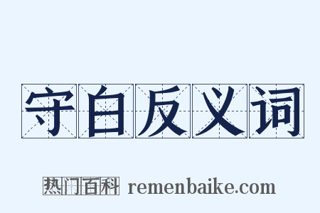 守白反义词是什么意思的图片